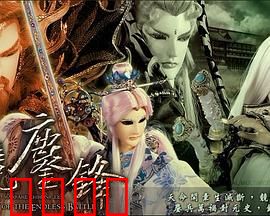 霹雳战元史之天竞鏖锋：圣魔再临