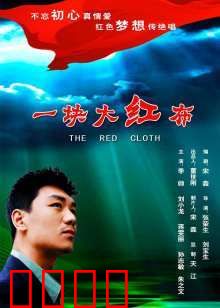 一块大红布：命运交织的时光