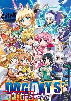 DOG DAYS第三季：荣耀终章