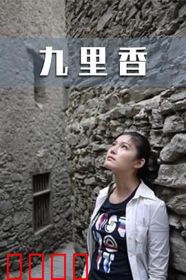 九里香：花语情深