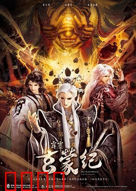 霹雳玄蒙纪：宿命之战