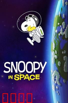 史努比太空历险记第一季中文配音：狗勾闯太空