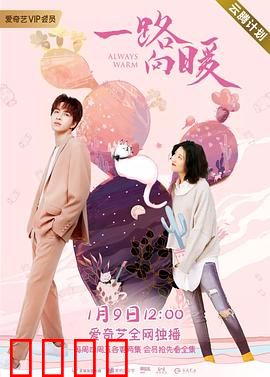 一路向暖第二季：心暖如初
