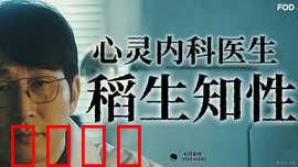 心霊内科医稲生知性：灵异诊症实录