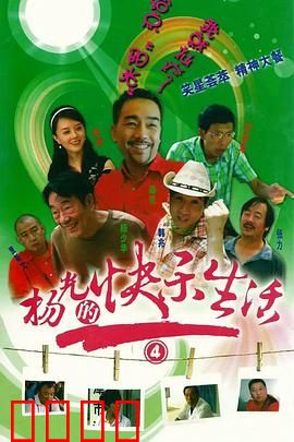 杨光的快乐生活4：悲喜交加