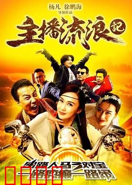 主播流浪记：笑中带泪的奇幻之旅