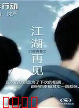 11度青春之《江湖再见》：青春江湖告别