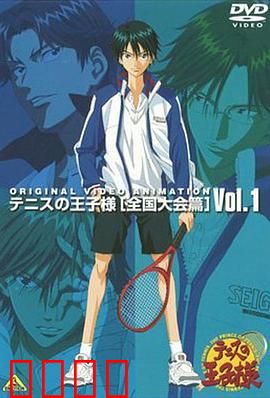 网球王子 全国大赛篇：王者归来