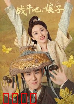 战斗吧，娘子：逆袭女王