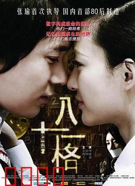 八十一格：悬疑游戏陷阱