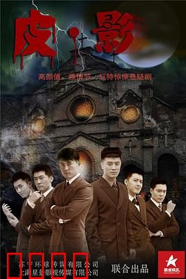 皮·影：光影下的秘密