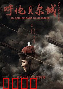 呼伦贝尔城：草原巾帼戍边史