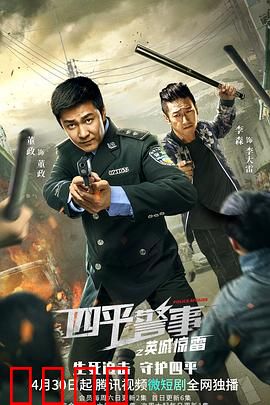 四平警事之英城惊雷：铁血交锋