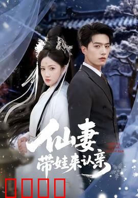 仙妻带娃来认亲：天降萌娃