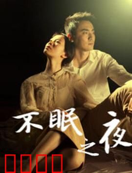 不眠之夜2020：噩梦延续