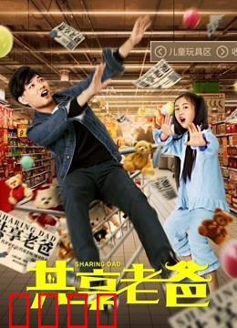 共享老爸：租来的父爱