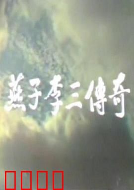 燕子李三传奇：劫富济贫侠盗