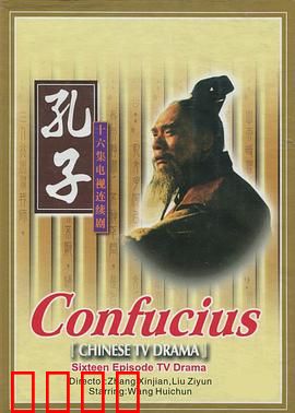 孔子1991：圣贤的困惑