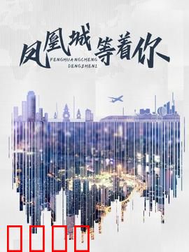 凤凰城等着你：寻回的约定