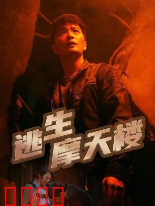 逃生摩天楼：烈火惊魂