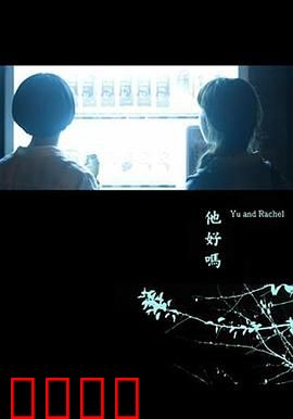 他好吗？：自我救赎之旅