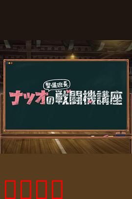 夏生整备班长的战斗机讲座：机械师的天堂