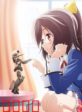 机甲少女 FRAME ARMS GIRL～高高兴兴的幻境～：少女机甲幻梦
