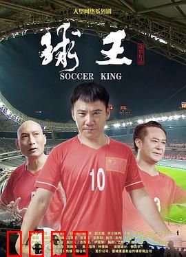 球王：贫民窟的逆袭传奇