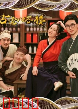 古道叭嗒楼：江湖最后的驿站