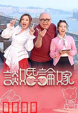 谈婚论嫁：婚姻的抉择