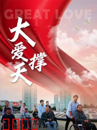 大爱撑天：母爱无疆
