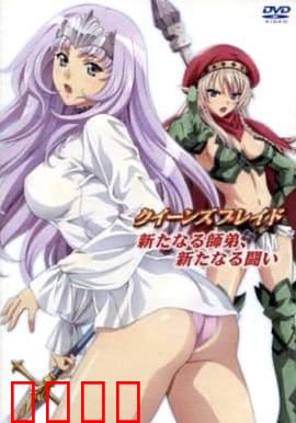 女皇之刃：复仇女王归来