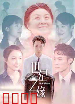 世纪之缘：七世轮回的爱