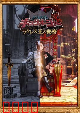 虫王战队超王者拉克莱斯王的秘密：王座背后的真相
