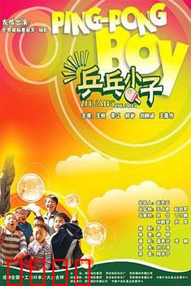 乒乓小子：小球大梦想