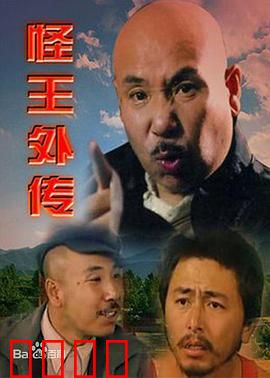 怪王外传：乡村奇谭