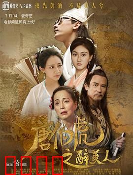 唐伯虎之醉美人：醉梦迷情