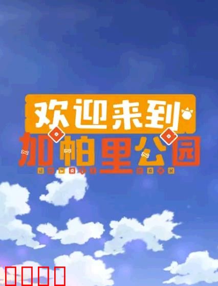欢迎来到加帕里公园第三季：新伙伴的誓言