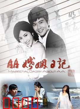 AA婚姻日记：夫妻AA制悲喜