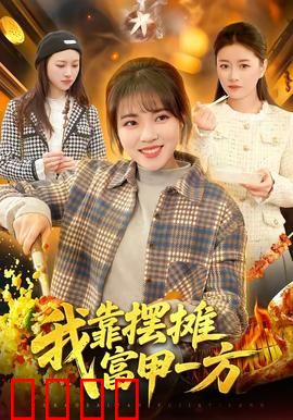 我靠摆摊富甲一方：月入十万秘籍
