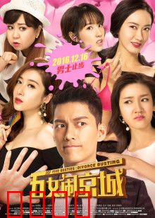 五女闹京城：闺蜜笑闯京城
