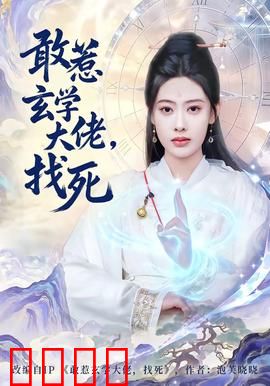 敢惹玄学大佬，找死：天道轮回