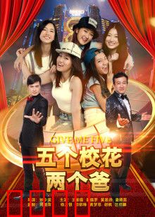 五个校花两个爸：校花老爸大乱斗