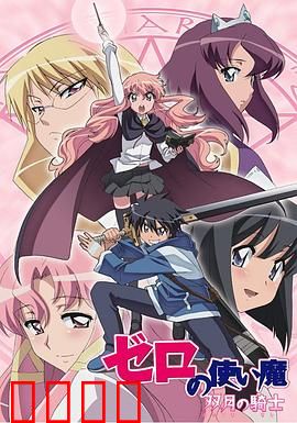 零之使魔第二季：魔法契约再临