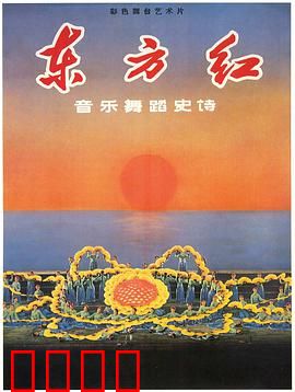 东方红：音乐史诗