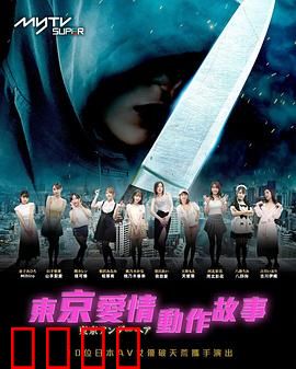 东京爱情动作故事：欲望都市