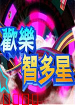欢乐智多星：智斗黑帮笑翻全场