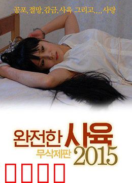 完全饲养：囚禁中的畸形爱恋