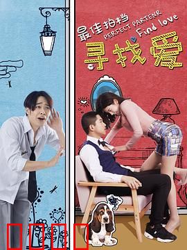 最佳拍档之寻找爱：情定谍海