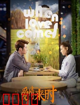 爱情来时：错过再重逢